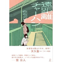 白石ポピー『遠距離チャーハン』(笠間書院)