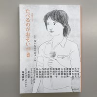 文学ムック 　たべるのがおそいvol.5