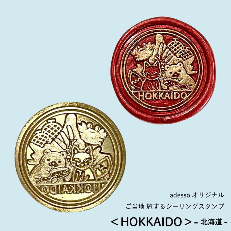 ご当地 旅するシーリングスタンプ＜HOKKAIDO＞ 北海道 スタンプヘッド
