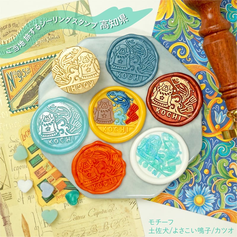 ご当地 旅するシーリングスタンプ＜KOCHI＞ 高知県 スタンプヘッド