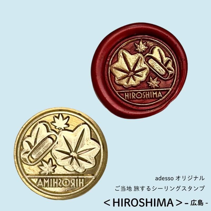ご当地 旅するシーリングスタンプ 【広島/ HIROSHIMA】もみじ饅頭
