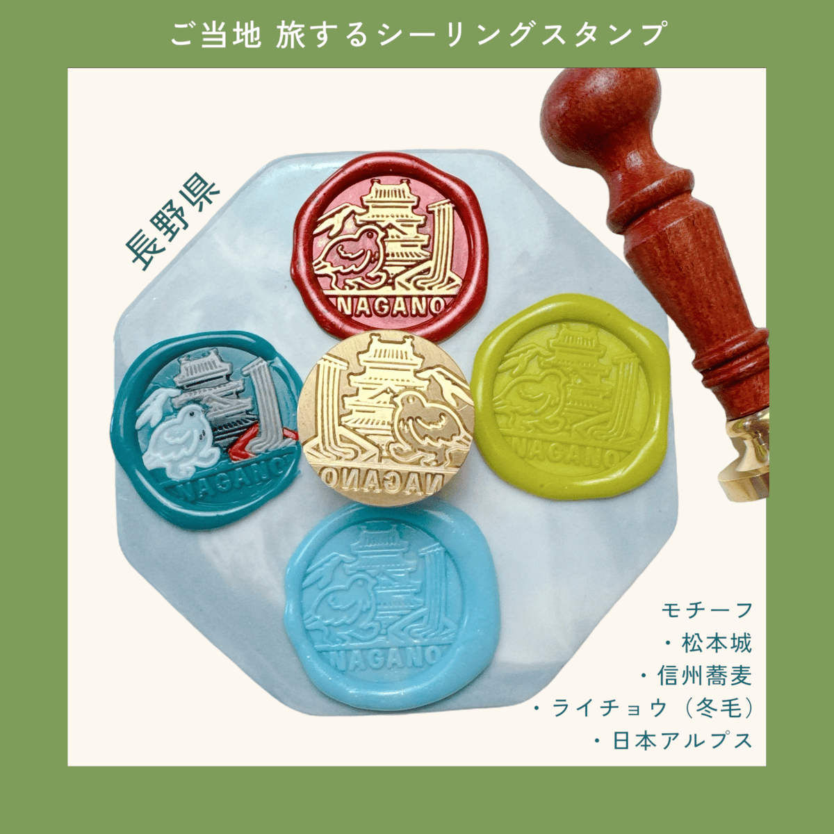 ご当地 旅するシーリングスタンプ＜NAGANO＞ 長野県 スタンプヘッド