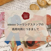 シーリングスタンプの商用利用につきまして