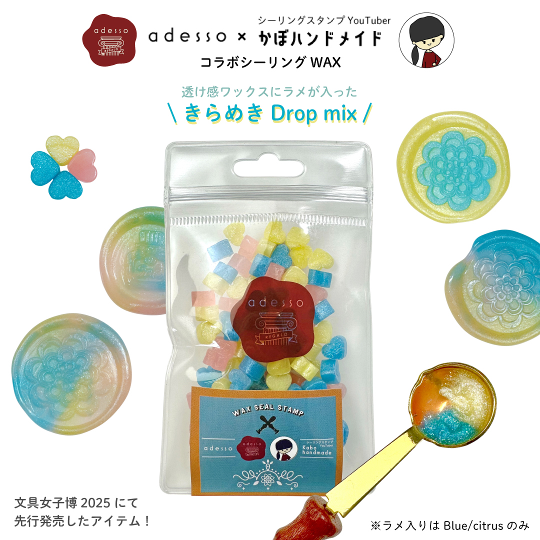 adesso × かぼハンドメイドコラボ】 ワックス ＜きらめきDrop mix