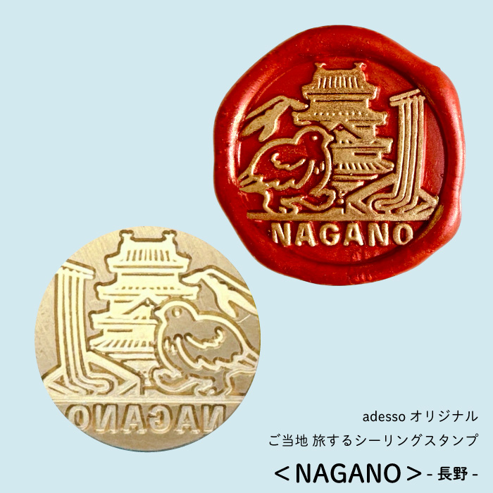 ご当地 旅するシーリングスタンプ＜NAGANO＞ 長野県 スタンプヘッド
