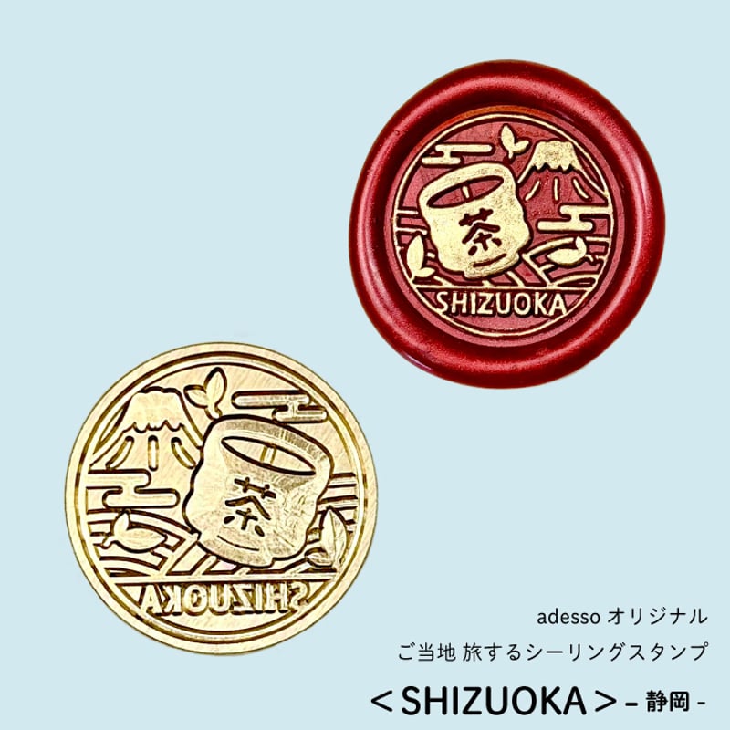 ご当地 旅するシーリングスタンプ＜SHIZUOKA＞ 静岡 スタンプヘッド