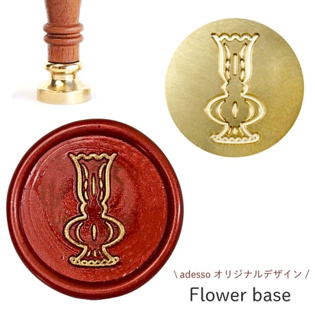 シーリングスタンプヘッド＜Flower base（フラワーベース）＞ 花瓶になるシーリングスタンプ　adessoオリジナル