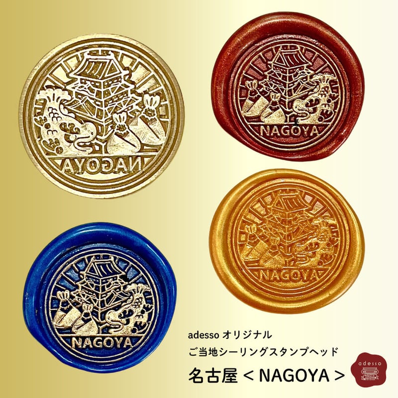 ご当地 旅するシーリングスタンプ【名古屋/ NAGOYA 】シーリング