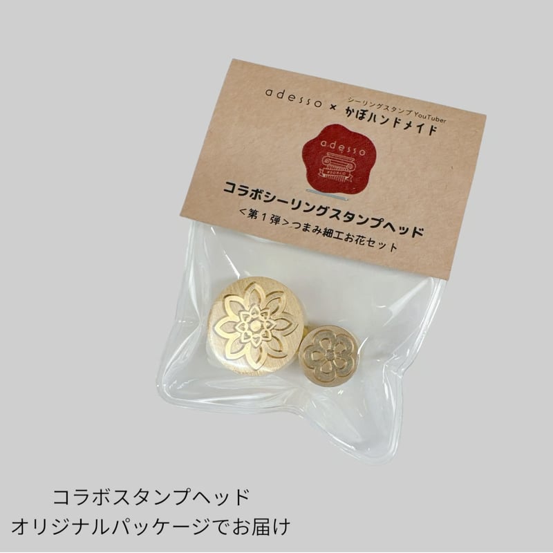 adesso × かぼハンドメイド 】コラボシーリングスタンプヘッド＜第1弾
