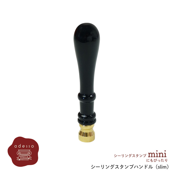シーリングスタンプ ハンドル 〈Slim〉 | adesso
