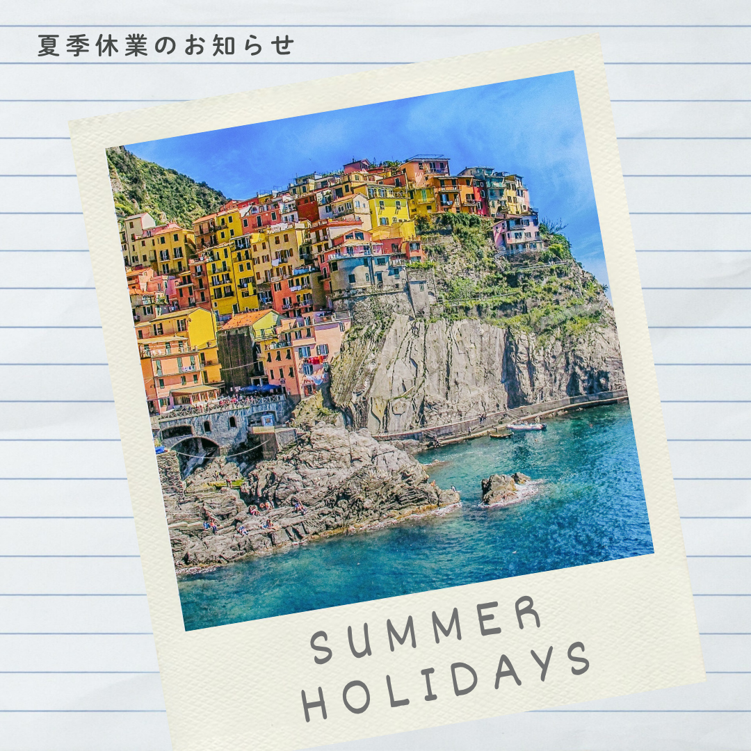 夏季休業に関するお知らせ