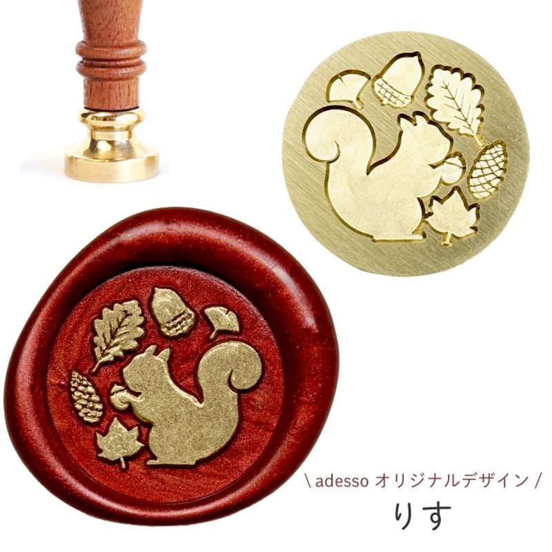 シーリングスタンプ 断捨離 シーリングスタンプヘッド＜りす（Squirrel）＞ adessoオリジナル 替え