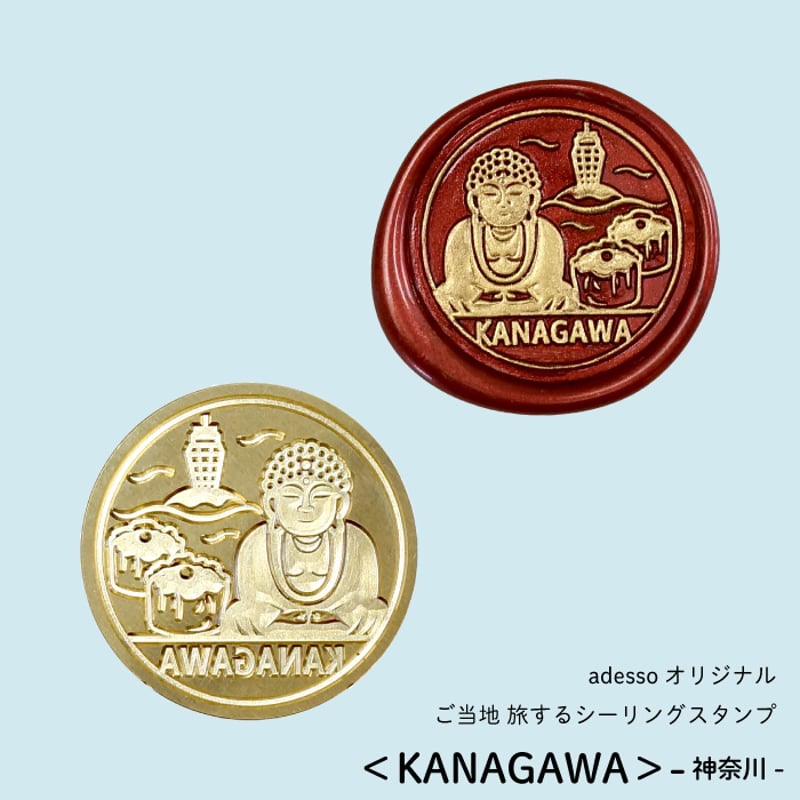 ご当地 旅するシーリングスタンプ<KANAGAWA> 神奈川 スタンプ ご当地 旅するシーリングスタンプ<KANAGAWA> 神奈川 スタンプ