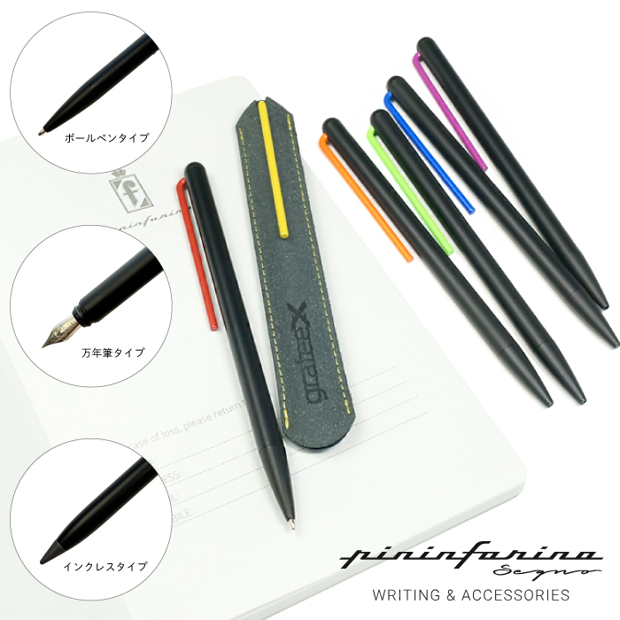 Pininfarina segno GRAFEEXシリーズ＜ボールペン/万年筆/インクレスペン
