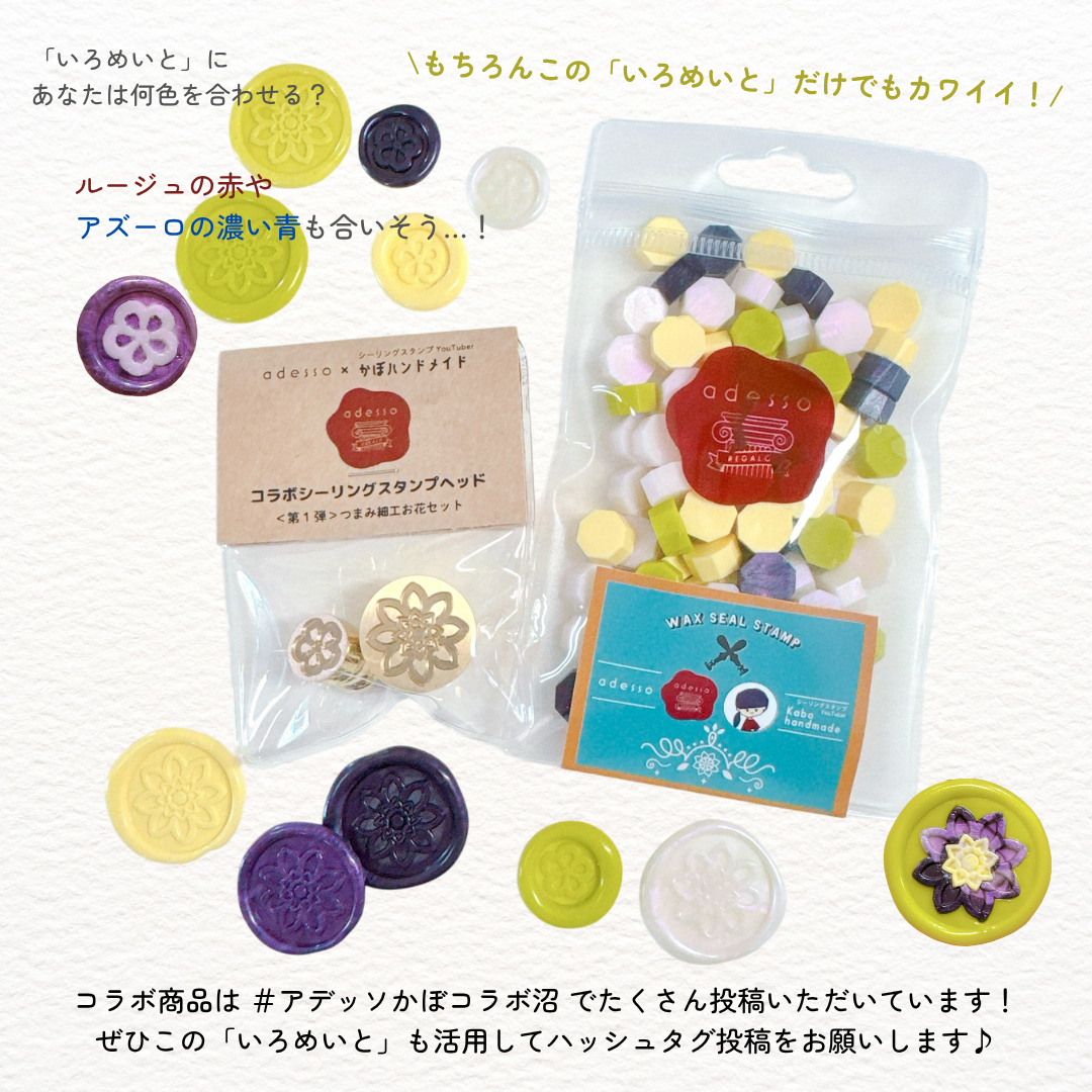 【お問い合わせ画面】ハンドメイド商品 adesso × かぼハンドメイド】コラボ ワックスMIX＜いろめいと＞ 名脇役