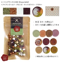 シーリングスタンプ用ワックス MIX【Cacao Latte】 ミックスカラー ワックス4色セット