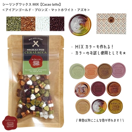 シーリングスタンプ用ワックス MIX【Cacao Latte】 ミックスカラー ワックス4色セット