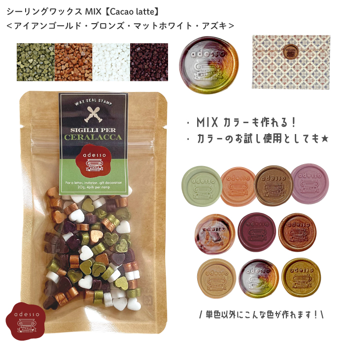 シーリングスタンプ用ワックス MIX【Cacao Latte】 ミックスカラー