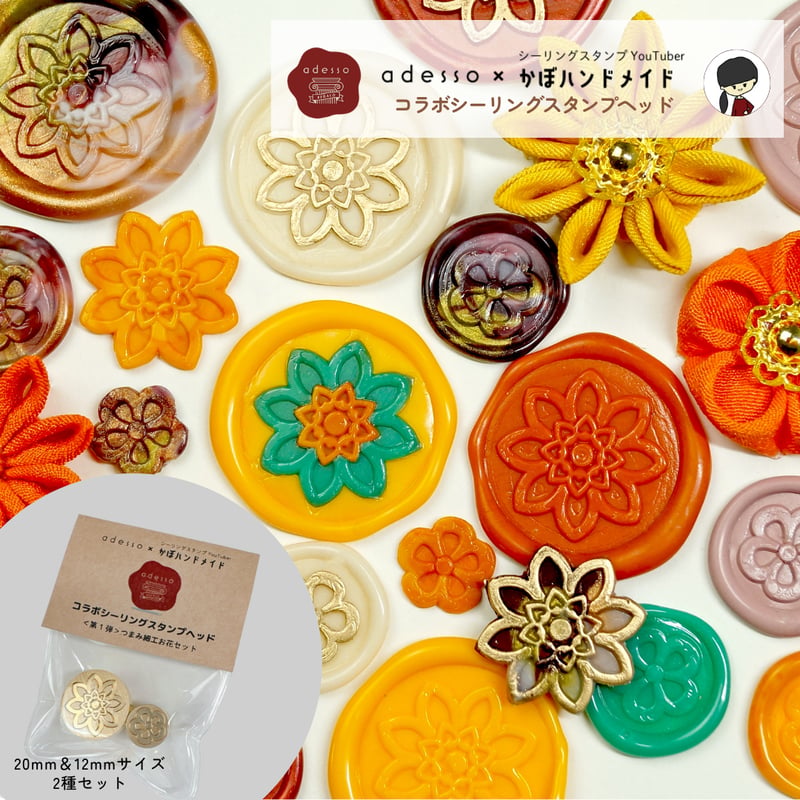 adesso × かぼハンドメイド 】コラボシーリングスタンプヘッド＜第1弾