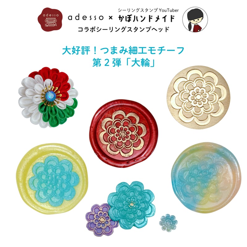 adesso × かぼハンドメイドコラボ 】シーリングスタンプヘッド 第2弾