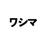 ワシマ