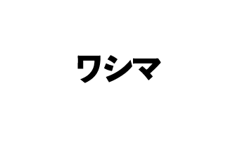 ワシマ