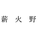 薪火野