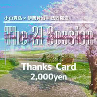 4/15「The 21 Session」サンクスカード 2000