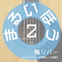鴨リバー / まるいほう