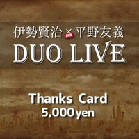 9/6「伊勢賢治×平野友義 DUO LIVE」サンクスカード 5000
