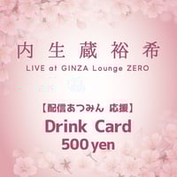4/9「内生蔵裕希 Live at GINZA Lounge ZERO」応援＊配信あつみん