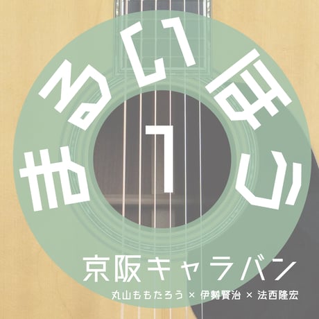 京阪キャラバン / まるいほう