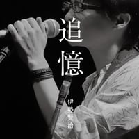 追憶 / 伊勢賢治 (2nd Single)