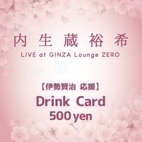 4/9「内生蔵裕希 Live at GINZA Lounge ZERO」応援＊伊勢賢治