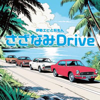 【DL商品】さざなみDrive / 伊勢エビと粉もん