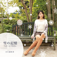 【DL商品】雪の記憶（ハイレゾ版） / 内生蔵裕希