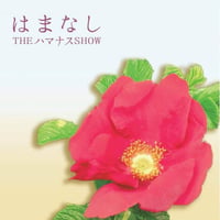 はまなし/THEハマナスSHOW(関秀樹参加BAND)
