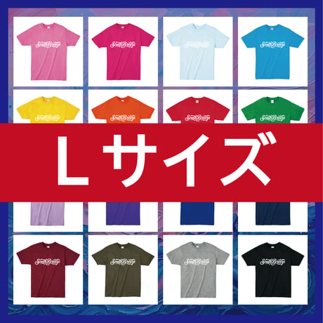 【会場受取】South Breeze / ロゴTシャツ　Ｌサイズ　※受注7/12迄