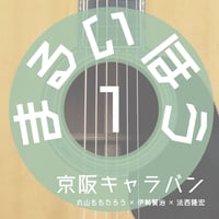 【DL商品】京阪キャラバン / まるいほう