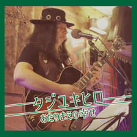 あたりまえの幸せ / タジユキヒロ