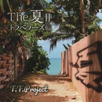The 夏Ⅱトラベラーズ編 / T.T.Project (鈴木達也)
