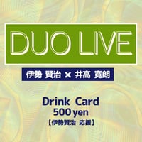 4/22 伊勢賢治×井高寛朗 DUO LIVE 応援＊伊勢賢治