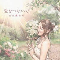 愛をつないで / 内生蔵裕希 (3rd Single)