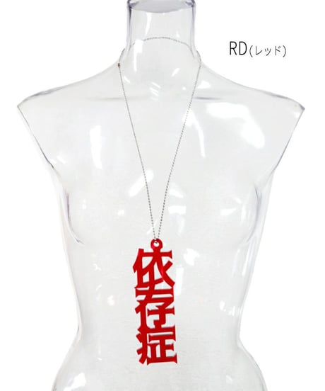Deorart  GD009 アクリル BIGチャーム ネックレス＆ペンダント [依存症- addiction-]