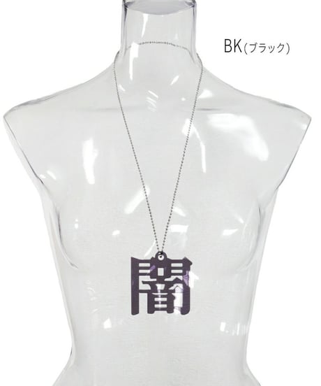 Deorart  GD008 アクリル BIGチャーム ネックレス＆ペンダント [闇-yami-]