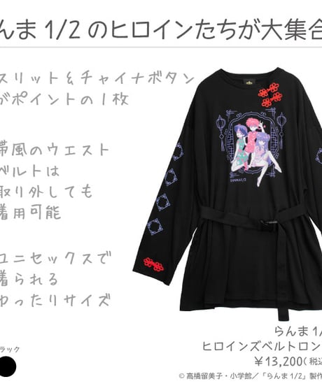 LISTEN FLAVOR  RNM-0025　らんま1/2 ヒロインズベルトロンT【BLACK】