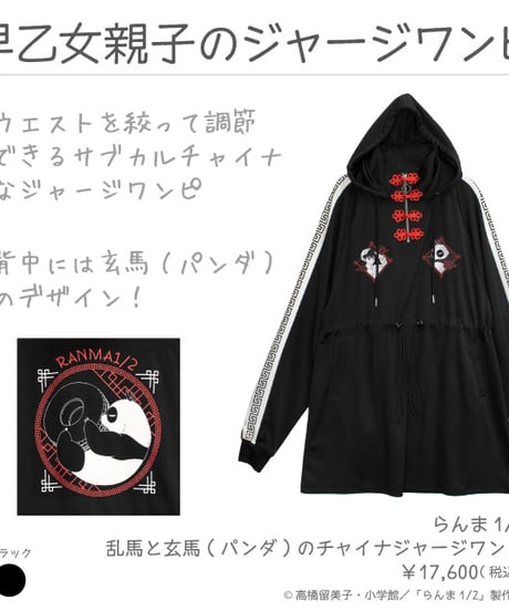 LISTEN FLAVOR  RNM-0027　らんま1/2 乱馬と玄馬(パンダ)のチャイナジャージワンピ【BLACK】