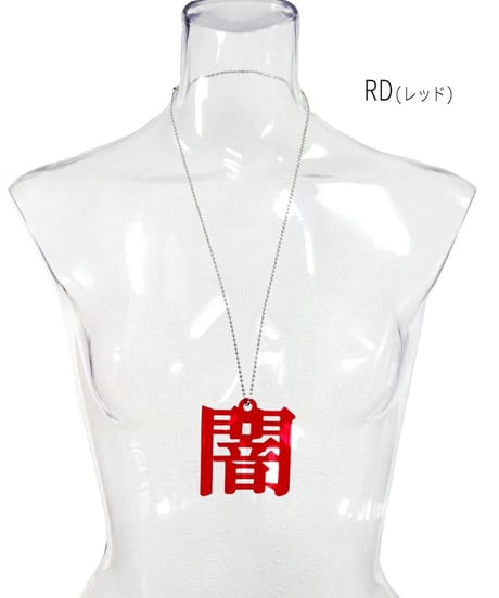 Deorart  GD008 アクリル BIGチャーム ネックレス＆ペンダント [闇-yami-]