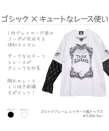 LISTEN FLAVOR　リッスンフレーバー　2613505　ゴシックフレーム レイヤード風トップス