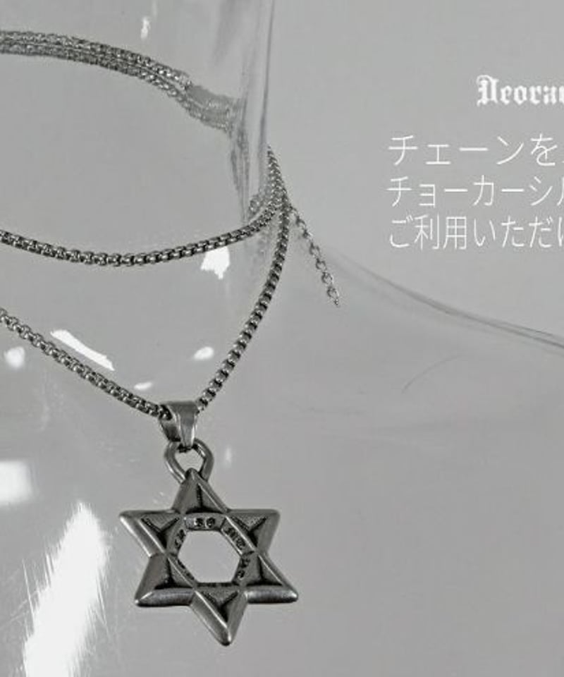 Deorart BY1172 ヘキサグラム・六芒星・ネックレス [charm size :